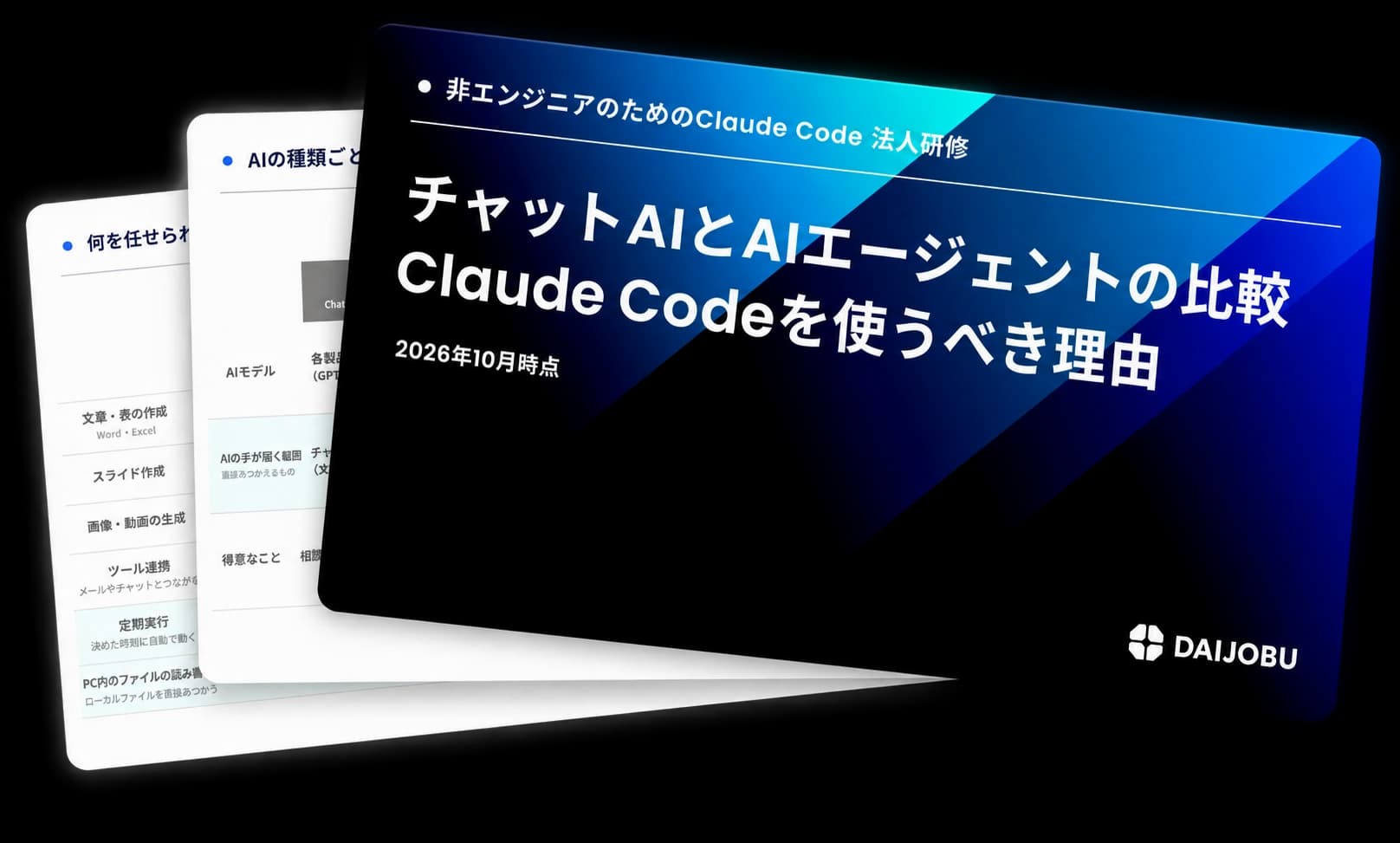 チャットAIとAIエージェントの比較 — Claude Codeを使うべき理由