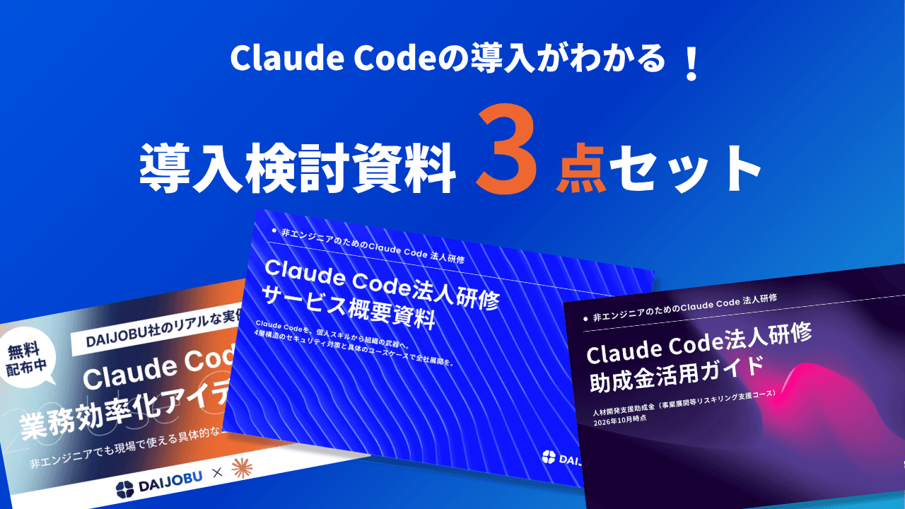 Claude Code法人導入 検討資料3点セット