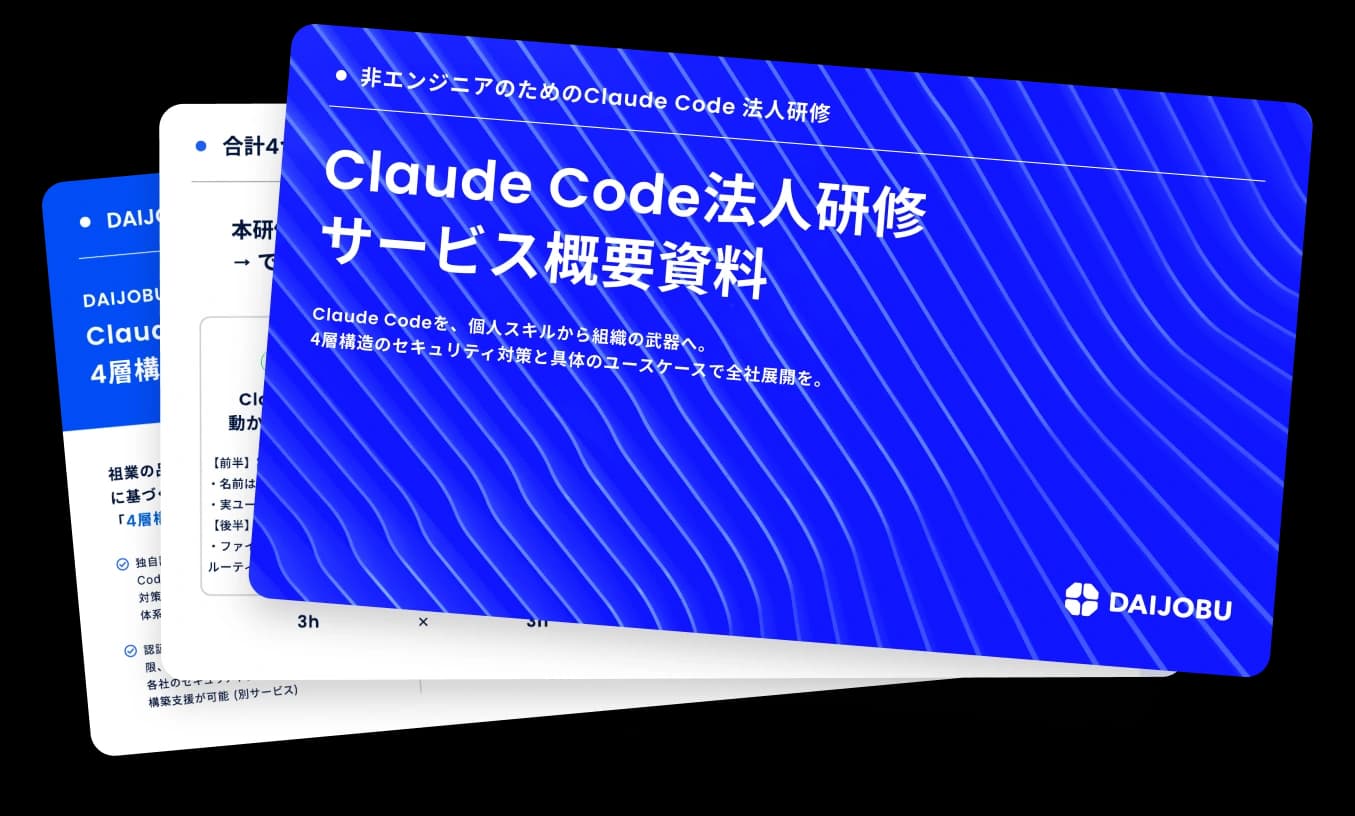 Claude Code法人研修 サービス概要資料