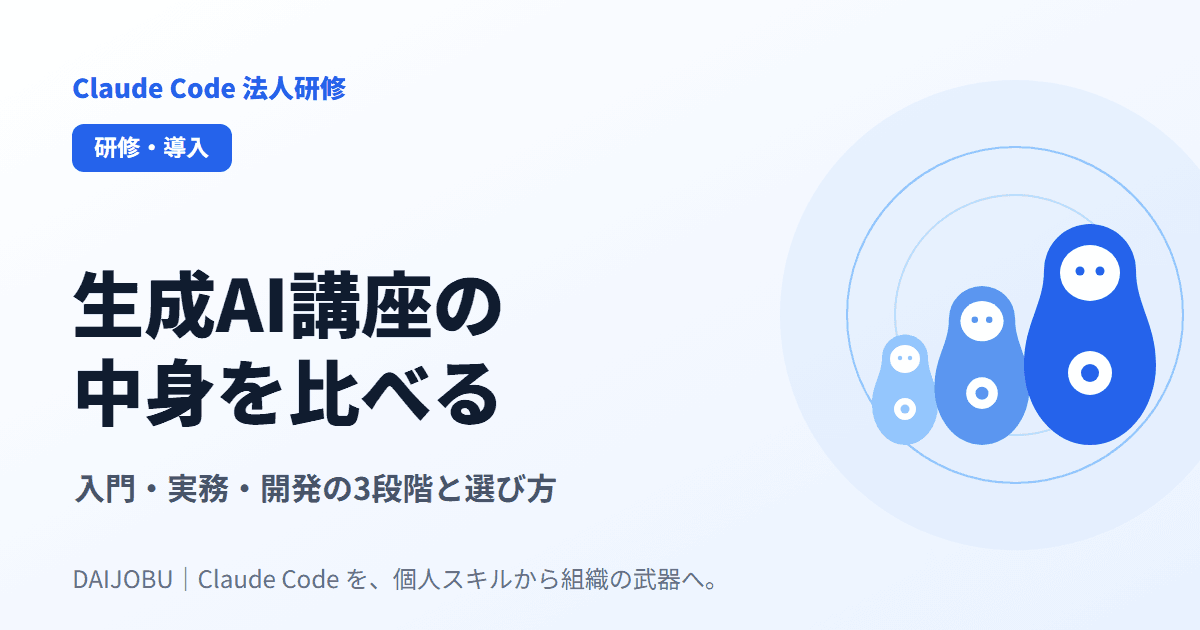 生成AI講座の中身を比べる|入門・実務・開発の3段階と選び方