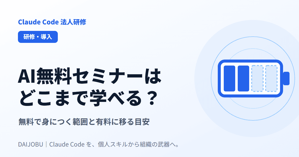 AI無料セミナーはどこまで学べる?|無料で身につく範囲と有料に移る目安