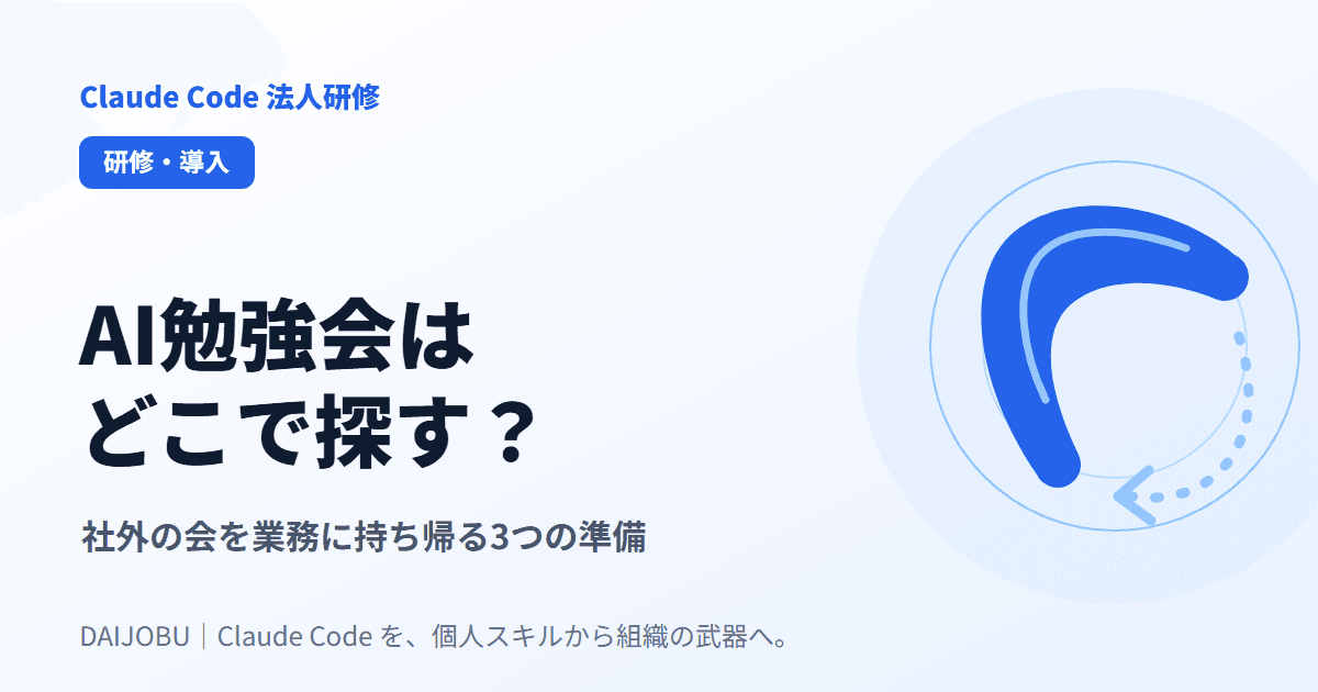 AI勉強会はどこで探す?|社外の会を業務に持ち帰る3つの準備