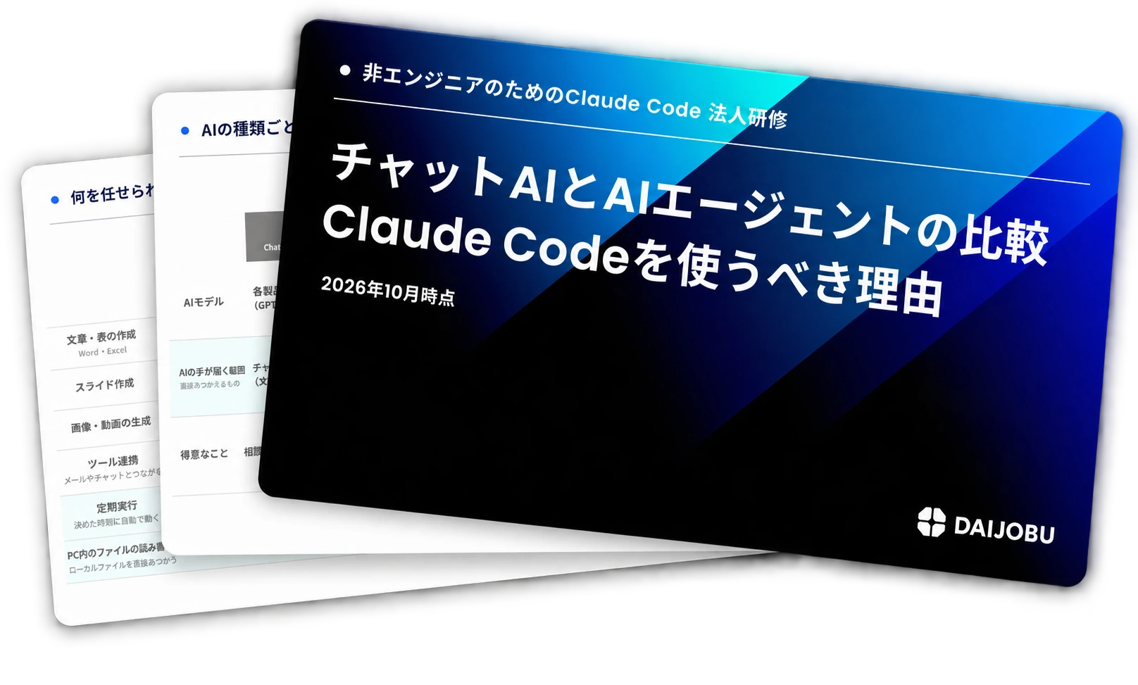 チャットAIとAIエージェントの比較の表紙と中面プレビュー
