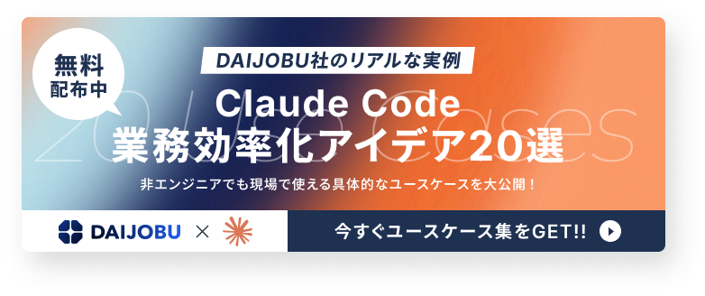 DAIJOBU社のリアルな実例。Claude Code 業務効率化アイデア20選。今すぐユースケース集をGET！